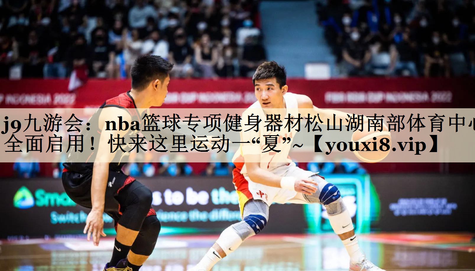 j9九游会：nba篮球专项健身器材松山湖南部体育中心全面启用！快来这里运动一“夏”~