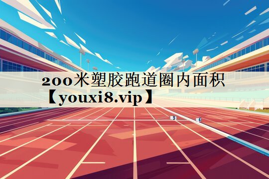 200米塑胶跑道圈内面积