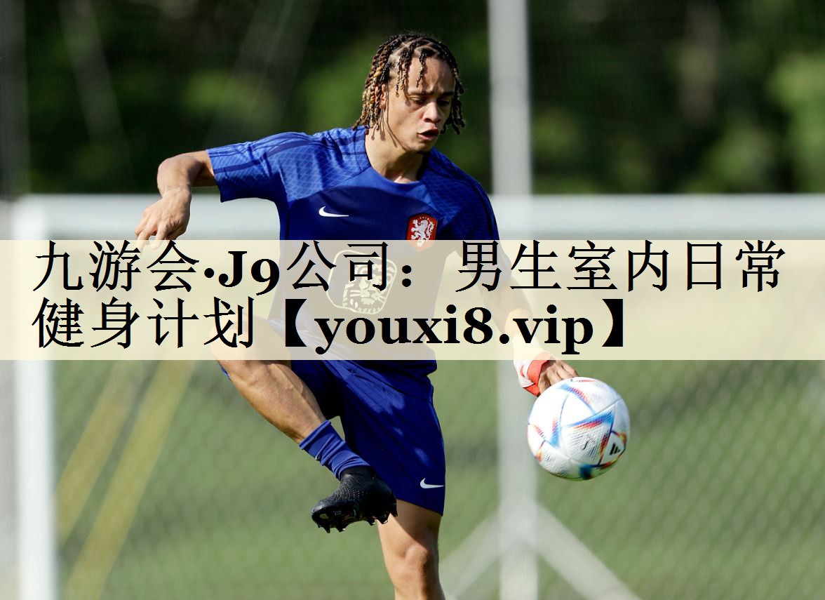 <strong>九游会·J9公司：男生室内日常健身计划</strong>