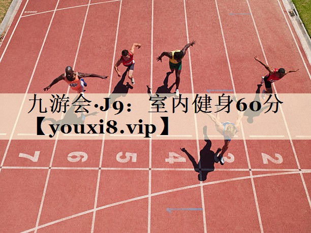 九游会·J9：室内健身60分