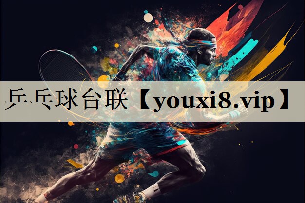 乒乓球台联