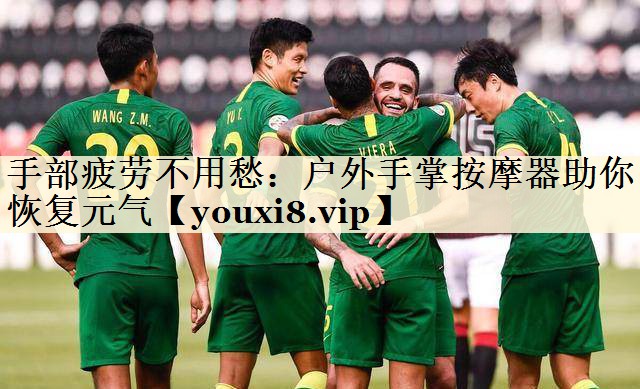 手部疲劳不用愁:户外手掌按摩器助你恢复元气