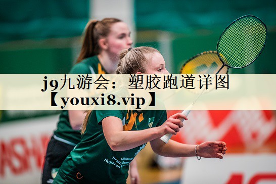 j9九游会:塑胶跑道详图