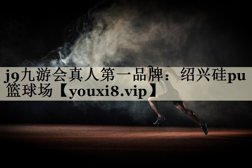 j9九游会真人第一品牌:绍兴硅pu篮球场