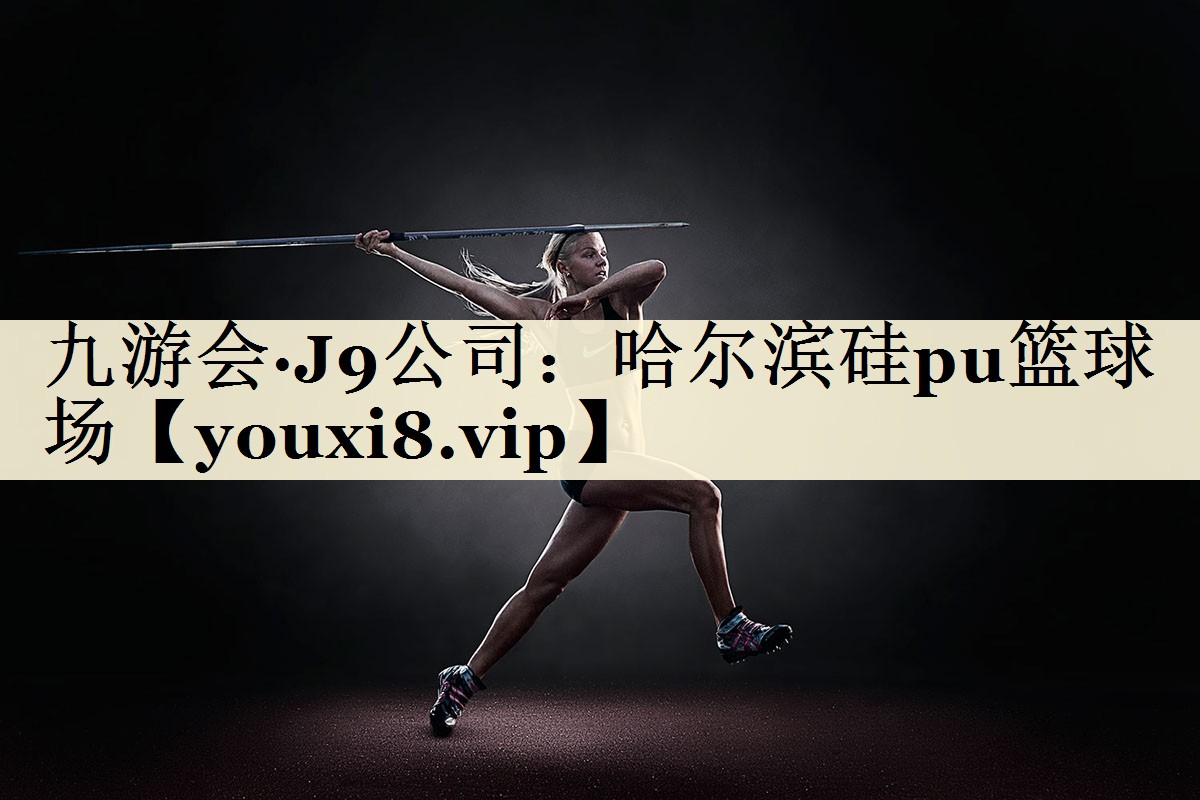 哈尔滨硅pu篮球场