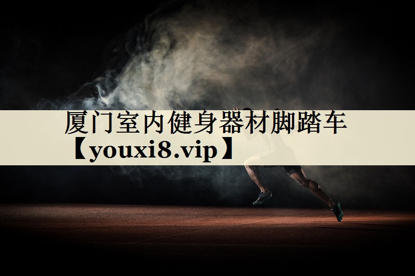 厦门室内健身器材脚踏车