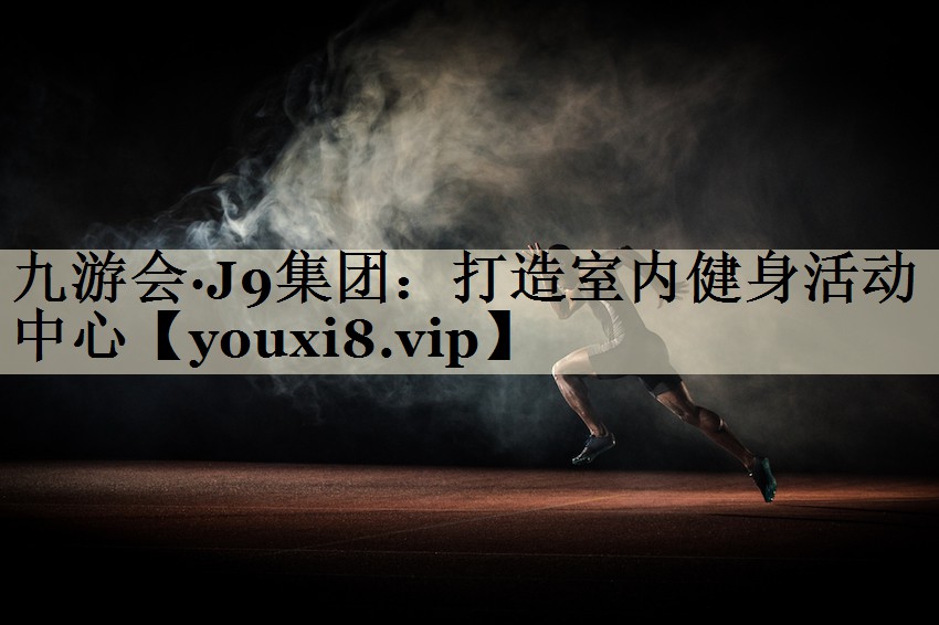 打造室内健身活动中心