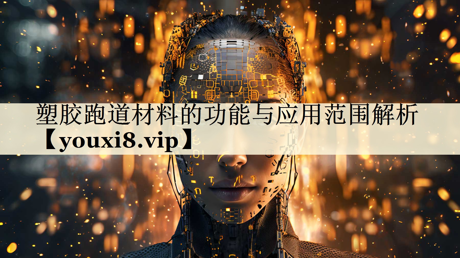 塑胶跑道材料的功能与应用范围解析