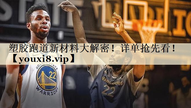 塑胶跑道新材料大解密！详单抢先看！