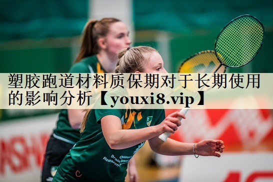 塑胶跑道材料质保期对于长期使用的影响分析