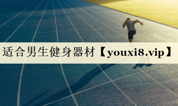 适合男生健身器材