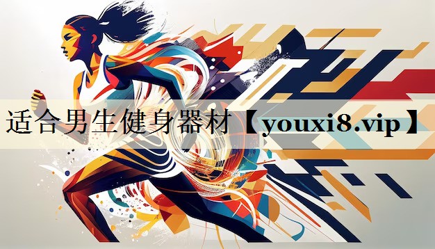 适合男生健身器材