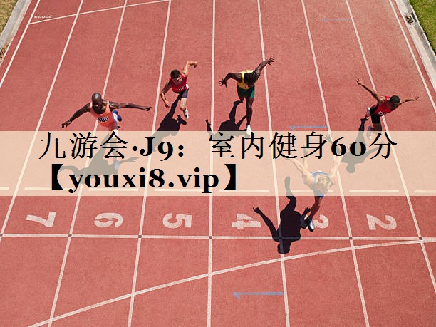 室内健身60分