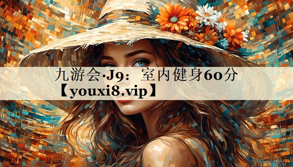 室内健身60分
