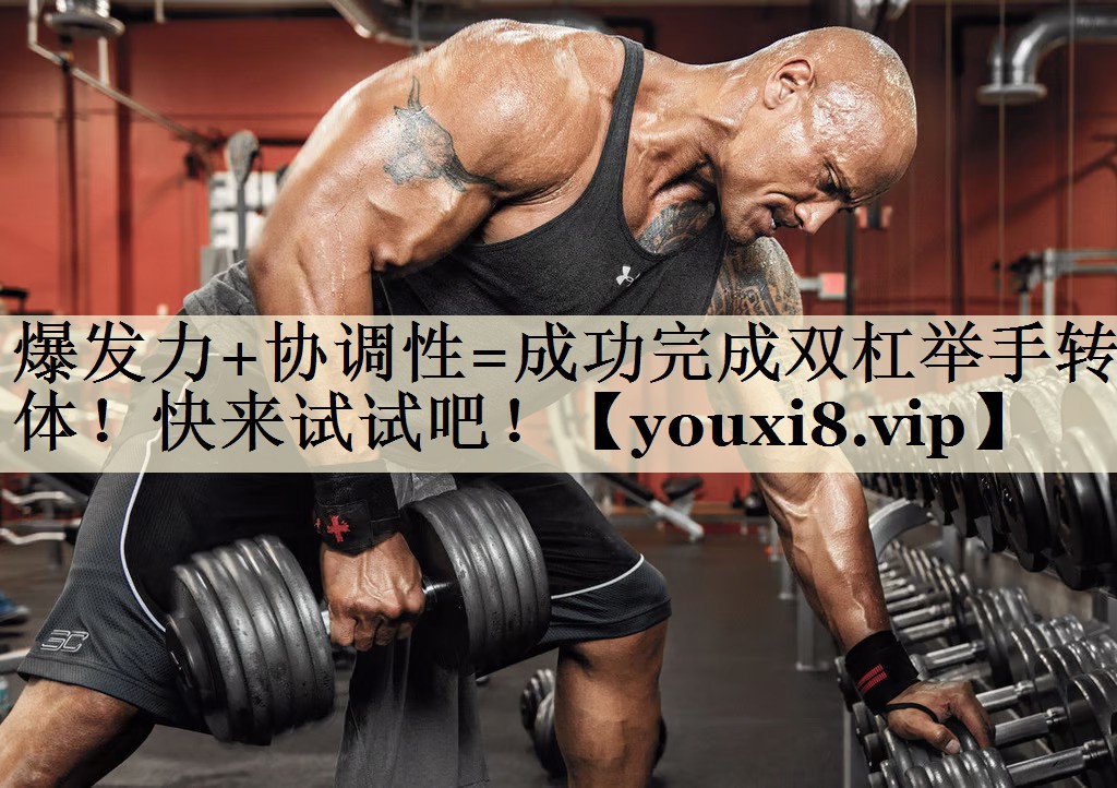 爆发力+协调性=成功完成双杠举手转体！快来试试吧！