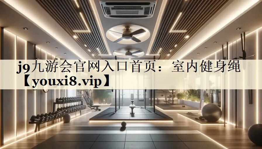 室内健身绳